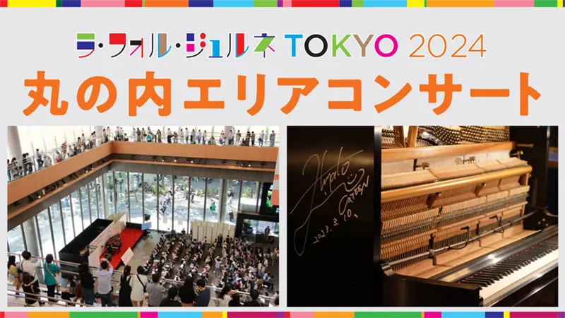 ラ・フォル・ジュルネ TOKYO 2024　丸の内エリアコンサート