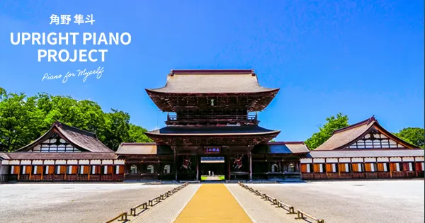 高速 割引 2024 東日本 ピアノゼン ～ざぜんのように、ひく～ IN 国宝高岡山瑞龍寺 デザイン